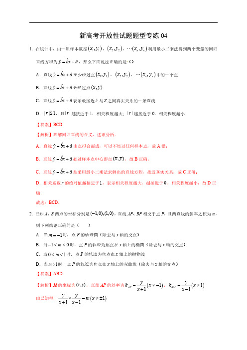 题型专练04-新高考开放性试题(解析版)