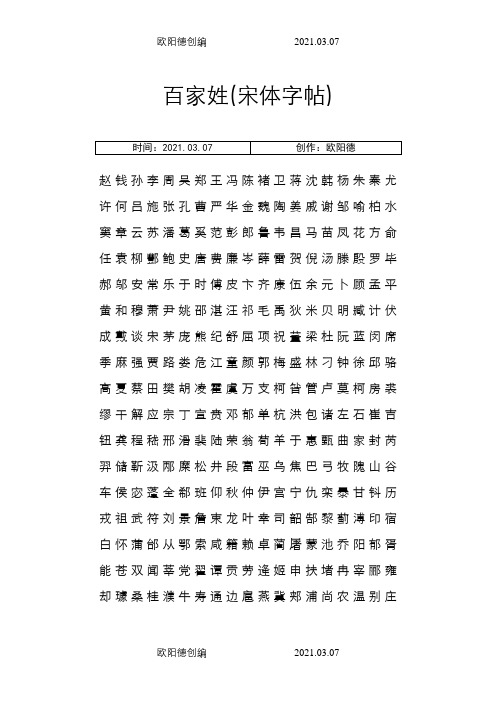 百家姓(宋体字帖)之欧阳德创编