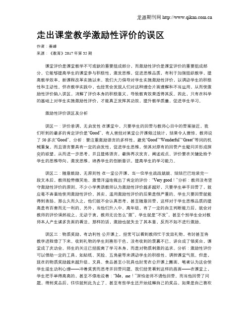 走出课堂教学激励性评价的误区