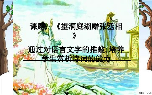 《望洞庭湖赠张丞相》公开课优秀课件