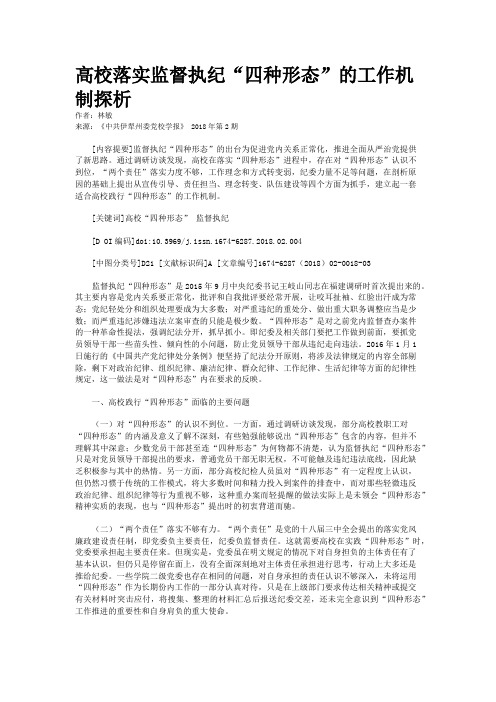 高校落实监督执纪“四种形态”的工作机制探析 