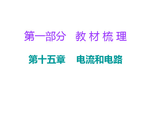 广东2018年中考物理总复习 课件：第一部分教材梳理 第十五章 电流和电路(共44张)