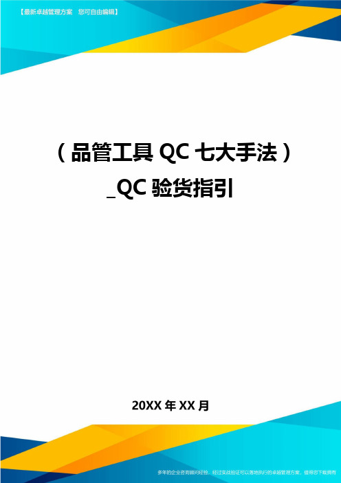 (品管工具QC七大手法)_QC验货指引