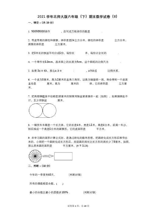 2021年-有答案-北师大版六年级(下)期末数学试卷(8)