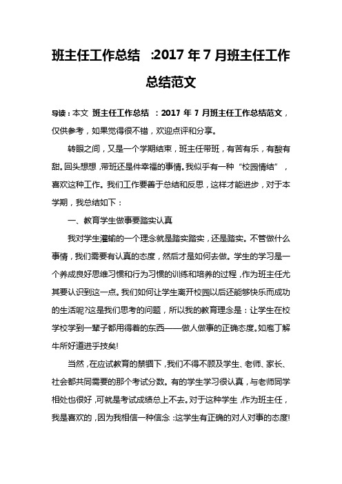 班主任工作总结 ：2017年7月班主任工作总结范文