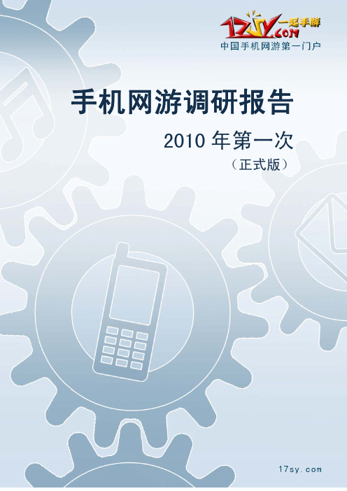 手机网游调研报告—2010版