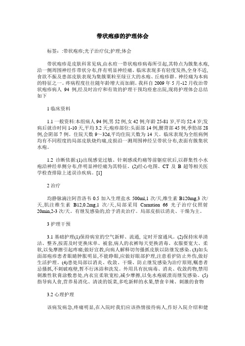 带状疱疹的护理体会 (2)