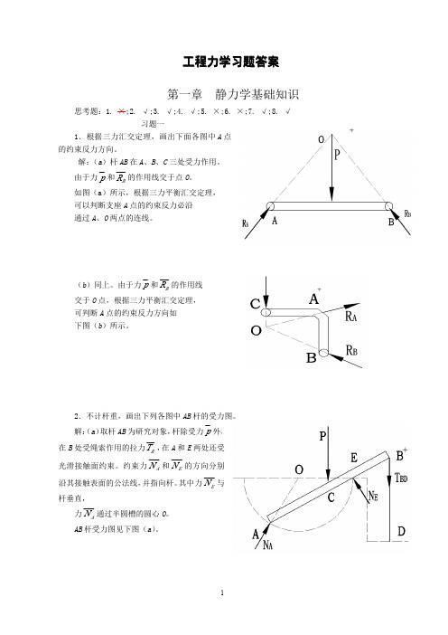 工程力学_修订版__课后答案(高斌_著)_湖南大学出版社