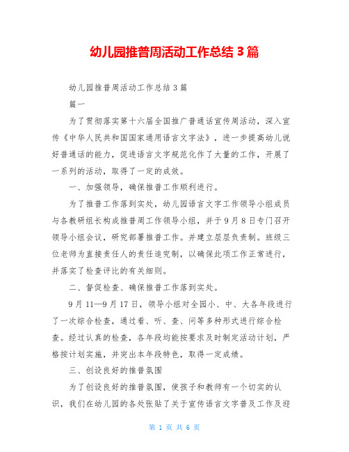 幼儿园推普周活动工作总结3篇