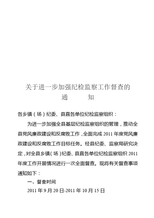 关于加强纪检监察工作督查的通知