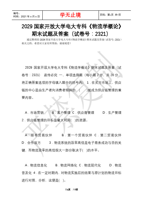 2029国家开放大学电大专科《物流学概论》期末试题及答案(试卷号：2321)(Word最新版)