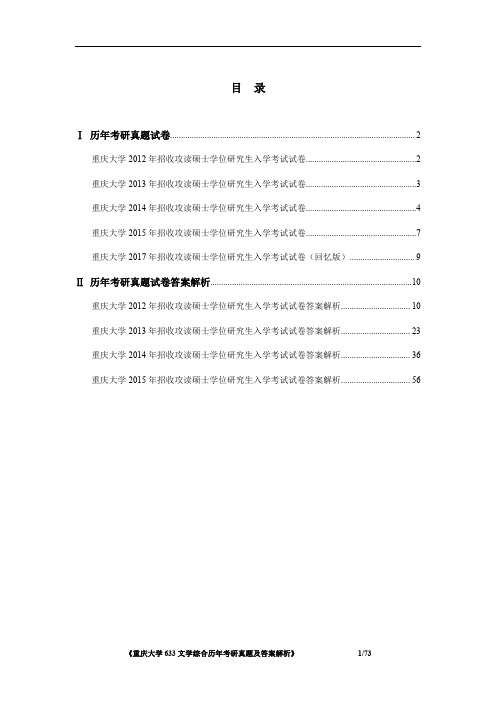 《重庆大学633文学综合2012-2017年考研真题及答案解析》