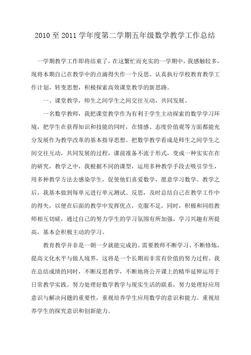 2010至2011学年度第二学期五年级数学教学工作总结