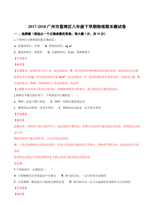 精品解析：【全国百强校】广东省广州市荔湾区2017-2018学年八年级下学期期末测试物理试题(解析版)