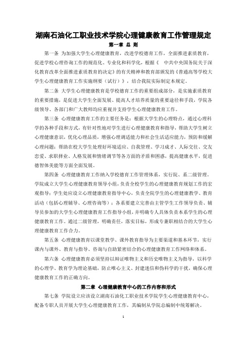 湖南石油化工职业技术学院心理健康教育工作管理规定