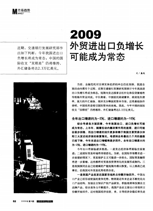 2009外贸进出口负增长可能成为常态