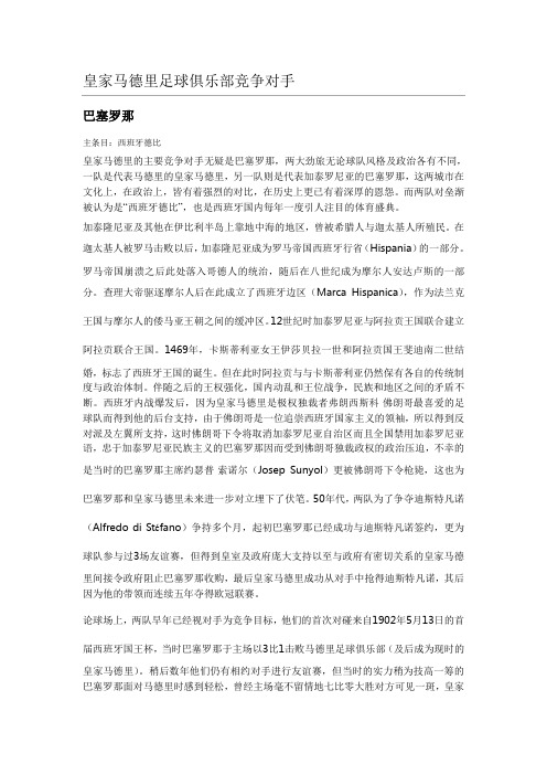 皇家马德里足球俱乐部竞争对手