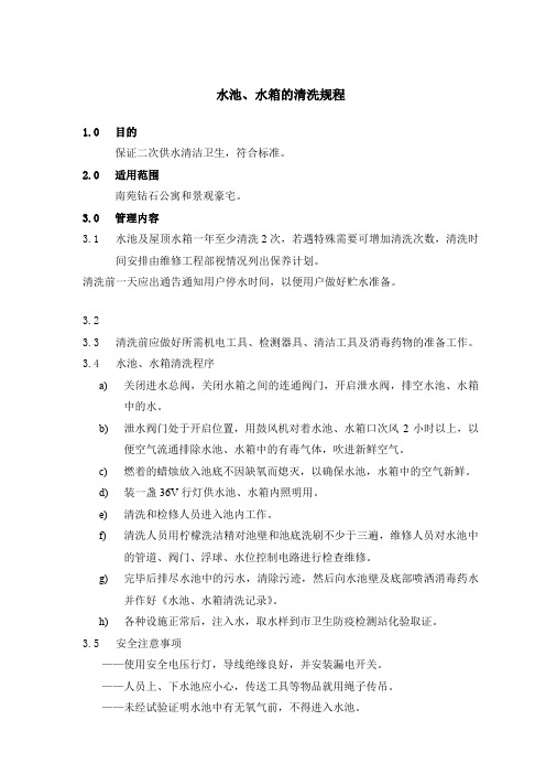 物业水池、水箱的清洗规程