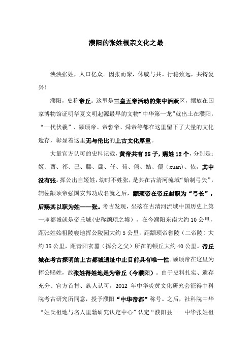 濮阳的张姓根亲文化之最
