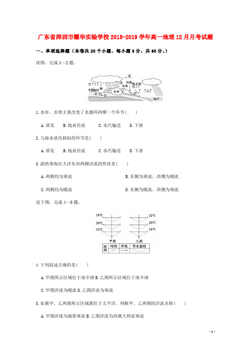 广东省深圳市耀华实验学校2018_2019学年高一地理12月月考试题