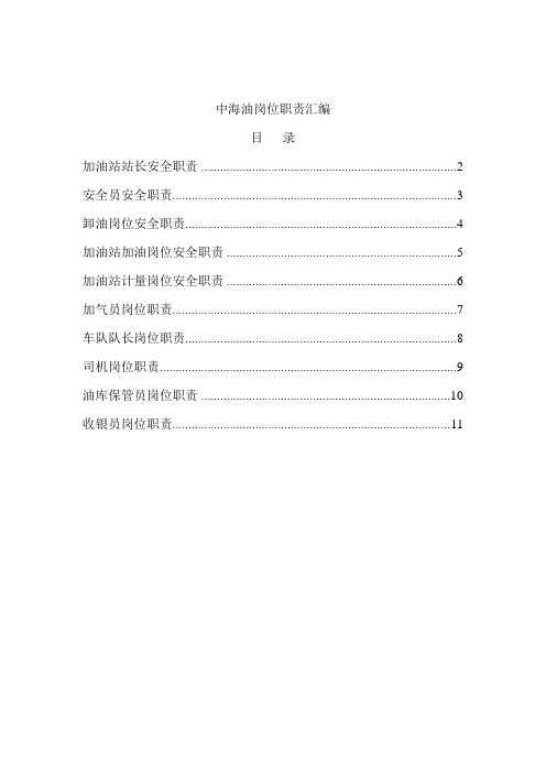 中海油岗位职责汇编