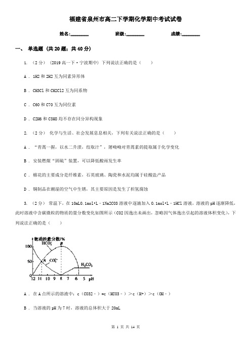 福建省泉州市高二下学期化学期中考试试卷