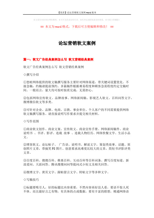 【优质】论坛营销软文案例word版本 (7页)