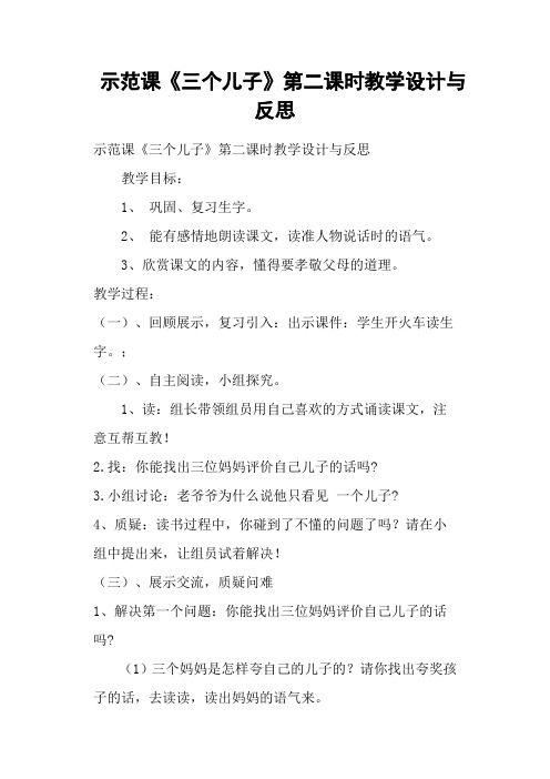 示范课《三个儿子》第二课时教学设计与反思