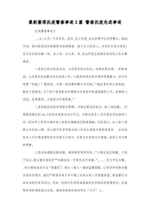 最新整理抗疫警察事迹3篇.docx