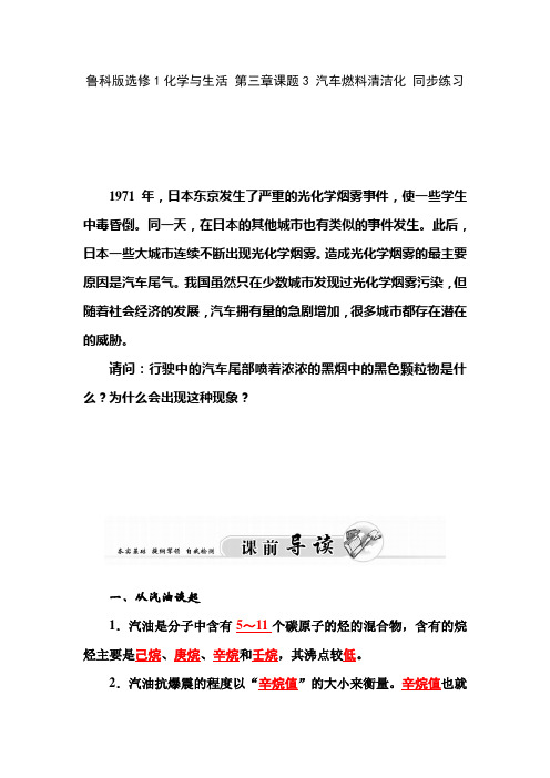 高二化学鲁科版选修1化学与生活 第三章课题3 汽车燃料清洁化 同步练习
