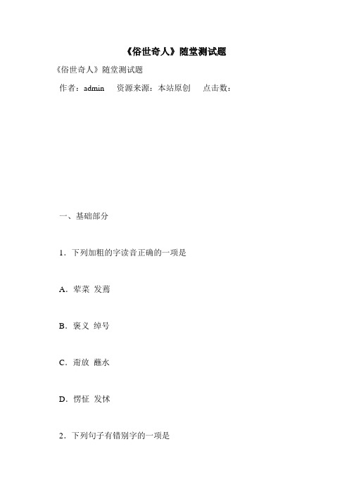 《俗世奇人》随堂测试题