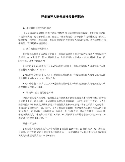 开车撞死人赔偿标准及量刑标准