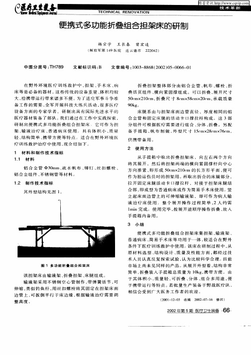便携式多功能折叠组合担架床的研制