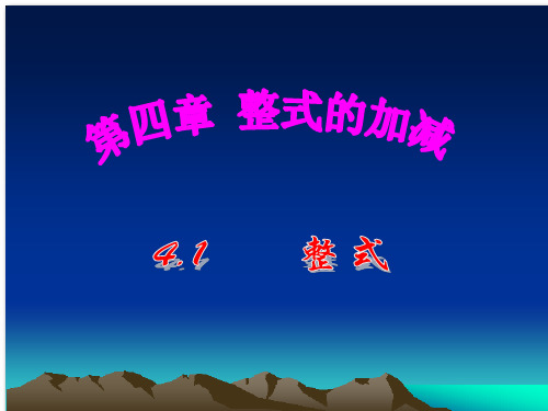 冀教版初中数学七年级上册整式PPT精品课件