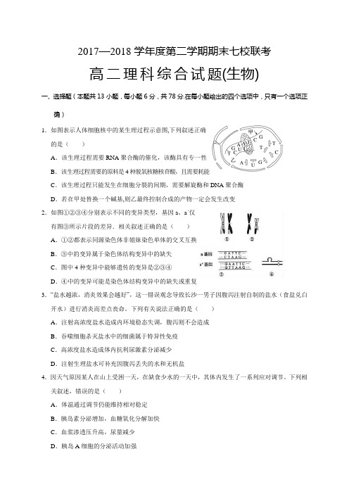 【全国百强校】重庆市江津中学、合川中学等七校2017-2018学年高二下学期期末考试生物试题