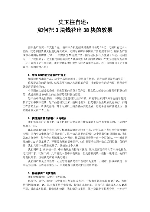 史玉柱自述：如何把3块钱花出38块的效果