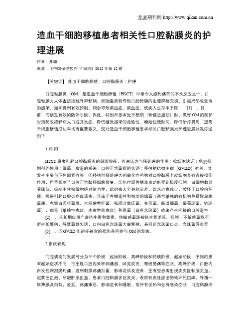 造血干细胞移植患者相关性口腔黏膜炎的护理进展