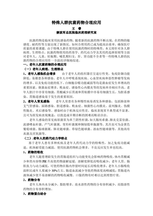 (王睿讲义)特殊人群抗菌药物合理应用-8[1].26