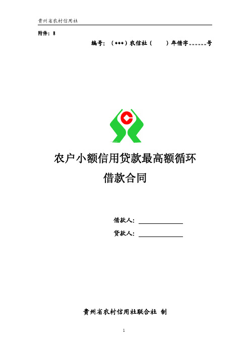 农户小额信用贷款最高额循环借款合同