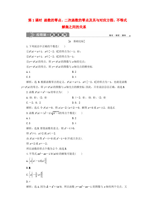 高中数学第三章函数的零点、二次函数的零点及其与对应方程、不等式解集之间的关系应用案巩固提升新人教B版