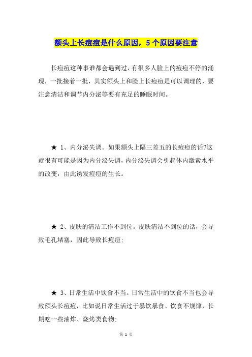 额头上长痘痘是什么原因,5个原因要注意