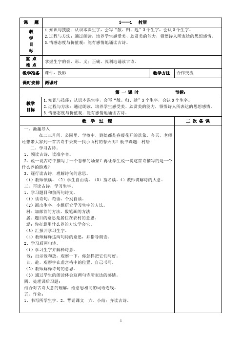 长春版小学语文二年级上册全册电子教案__(表格式-全)