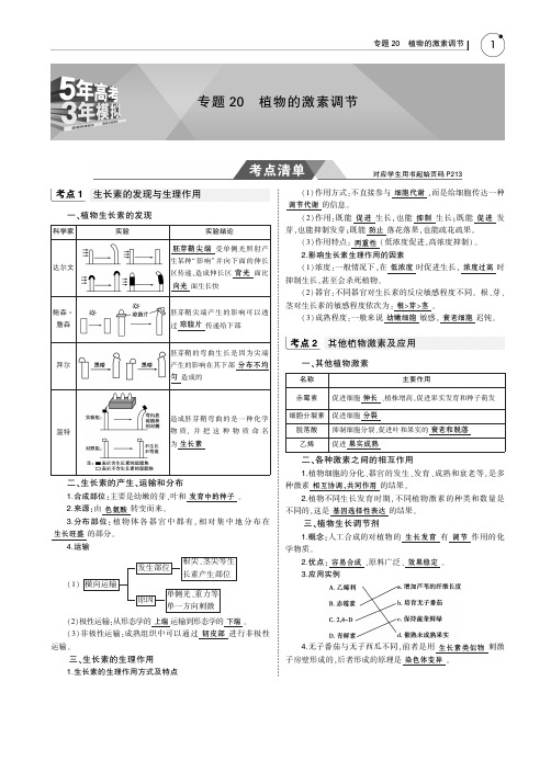 高考生物教师用书：专题20 植物的激素调节 PDF版含答案