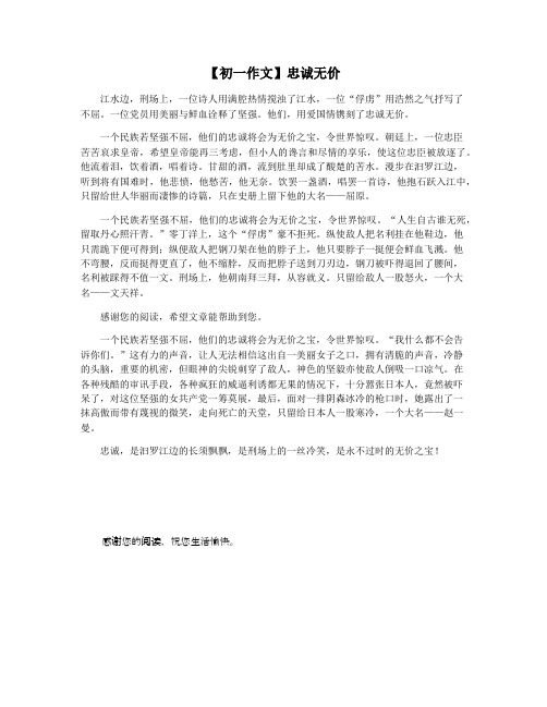 【初一作文】忠诚无价