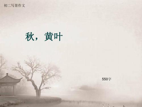 初二写景作文《秋,黄叶》550字(总8页PPT)