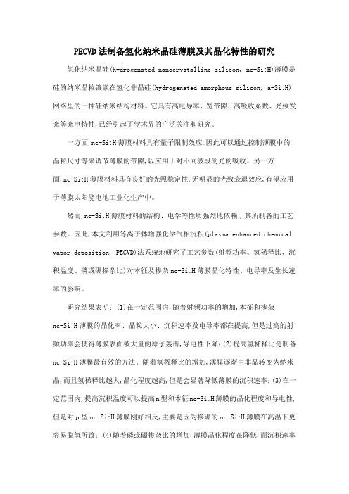PECVD法制备氢化纳米晶硅薄膜及其晶化特性的研究.doc