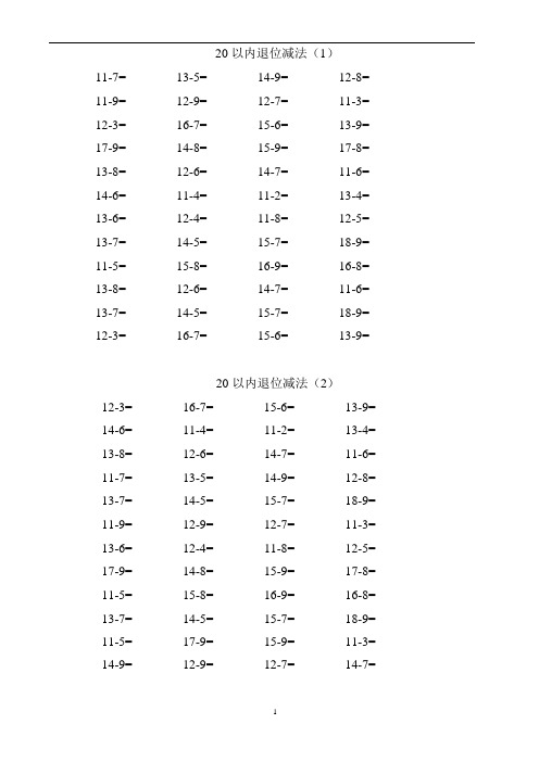 (完整版)小学一年级下册数学口算题卡20以内加减(可编辑修改word版)