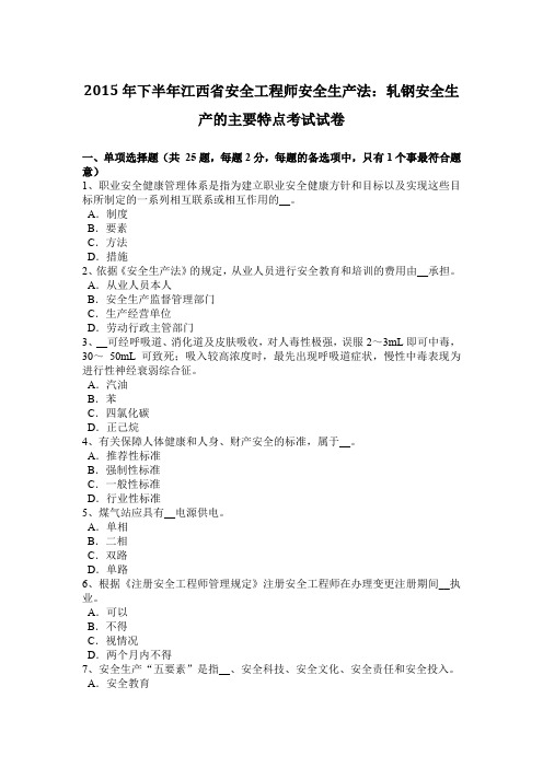 2015年下半年江西省安全工程师安全生产法：轧钢安全生产的主要特点考试试卷