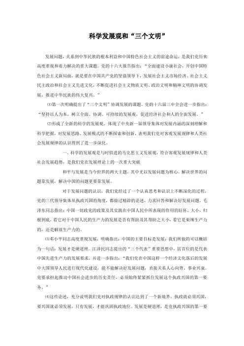 科学发展观和三个文明