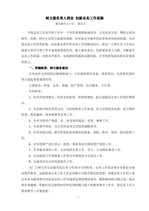 树立服务育人理念 创新总务工作思路